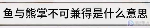 鱼与熊掌不可兼得(“鱼和熊掌不可兼得”是什么意思)