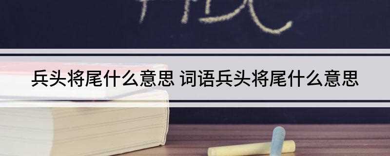 兵头将尾什么意思