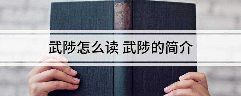 武陟怎么读 武陟的简介(武陟大米和怀地黄、怀牛膝、怀山药、怀菊花四种中药材为地理标志)