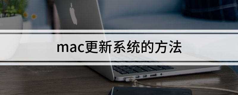 mac更新系统的方法(苹果电脑桌面的更新方法)