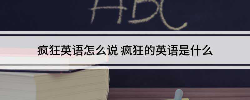 疯狂英语怎么说