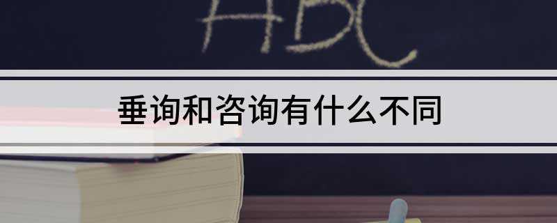 垂询和咨询有什么不同