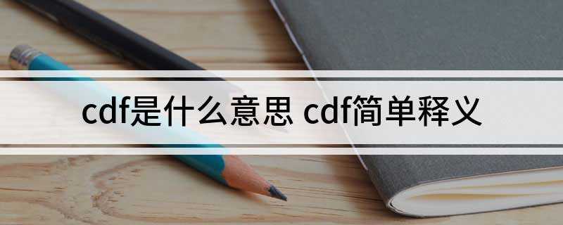 cdf是什么意思(累积分布函数的反函数可以用来生成服)