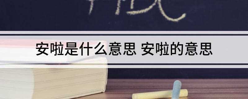 安啦是什么意思