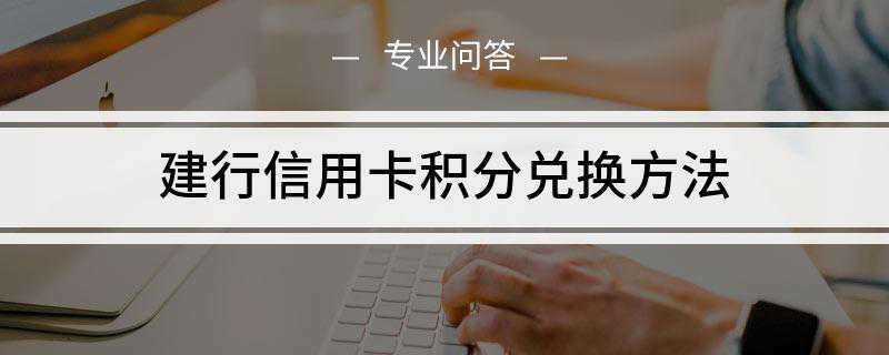 建行信用卡积分兑换方法(建设银行信用卡积分计算规则)
