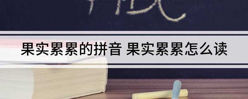 果实累累的拼音(那棵树上真是果实累累的秋天)