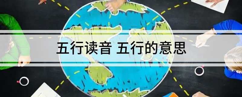 五行读音 五行的意思