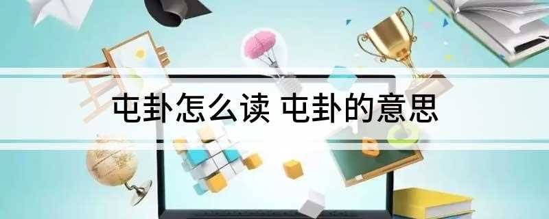 屯卦怎么读 屯卦的意思