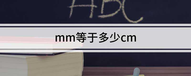 mm等于多少cm(国际单位的进制关系是什么)