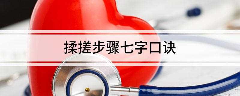 揉搓步骤七字口诀(洗手腕的家常做法)