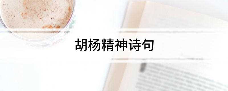 胡杨精神诗句