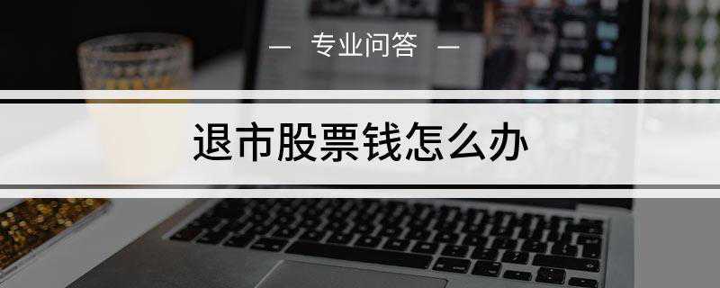 退市股票钱怎么办(西南证券重组成功借壳ST长运后连续43个涨停板)