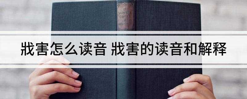 戕害怎么读音