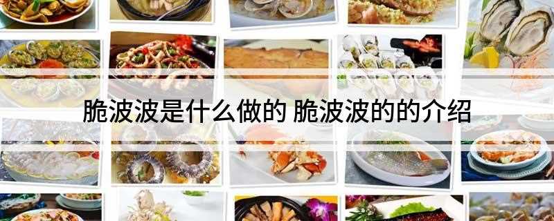 脆波波是什么做的