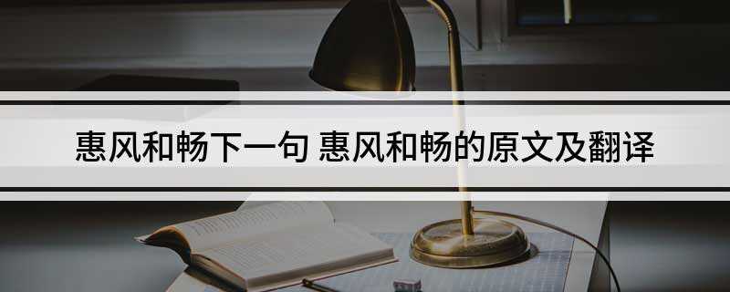 惠风和畅下一句(古人说:“死生毕竟是件大事啊”怎么能不让人悲痛)