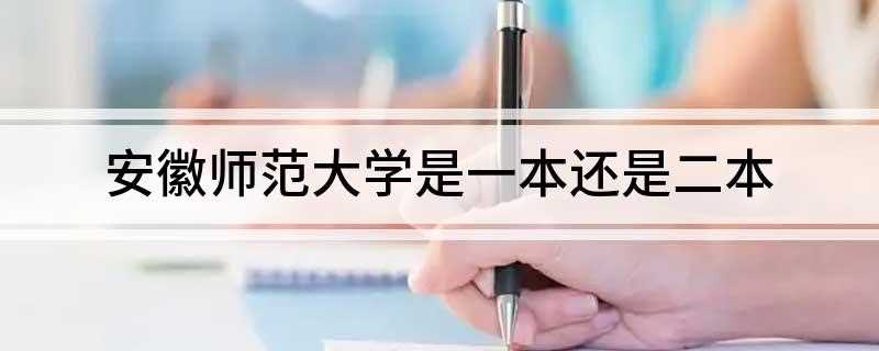 安徽师范大学是一本还是二本