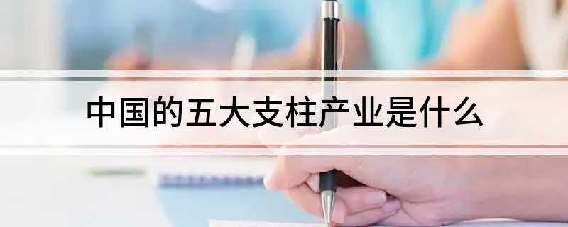 中国的五大支柱产业是什么(2019年公共产业发展趋势)