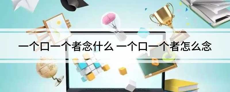 一个口一个者念什么