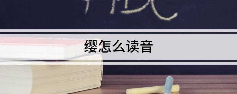 缨怎么读音