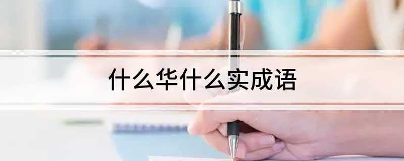 什么华什么实成语