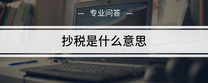 抄税是什么意思(抄税就是把当月开出的发票的详细资料)