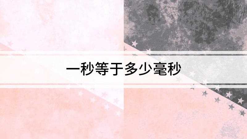 一秒等于多少毫秒(1毫秒等于千分之一秒)