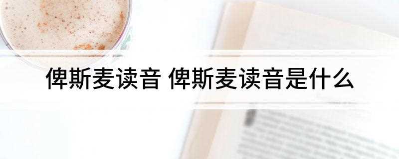 俾斯麦读音 俾斯麦读音是什么