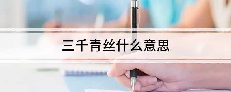 三千青丝什么意思