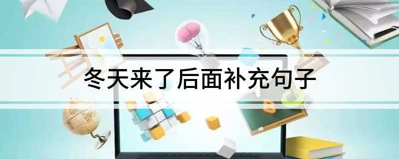 冬天来了后面补充句子