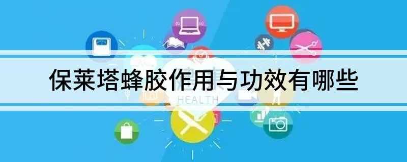 保莱塔蜂胶作用与功效