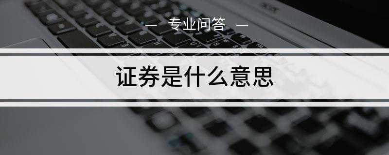 证券是什么意思