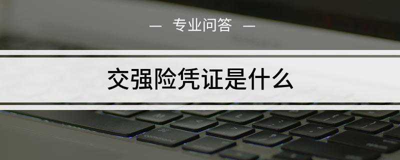 交强险凭证是什么(交强险标志式样是由保监会监制、全国统一的)