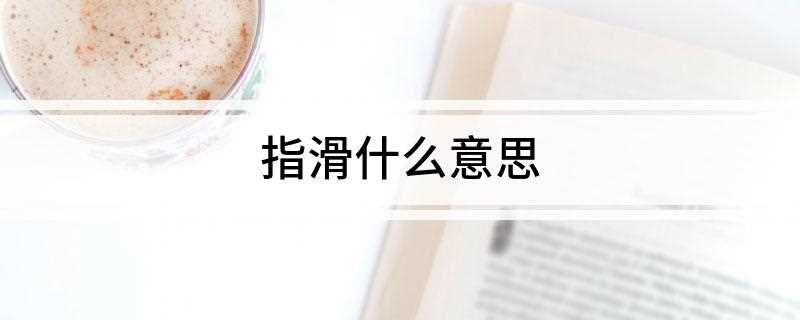 指滑什么意思(手指滑板是一项新兴的手部极限运动)