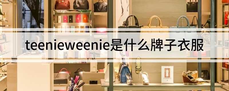 teenieweenie是什么牌子衣服(熊卡通形象描绘50年代上流阶层的生活方式与穿着守则)