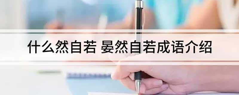 什么然自若 晏然自若成语介绍
