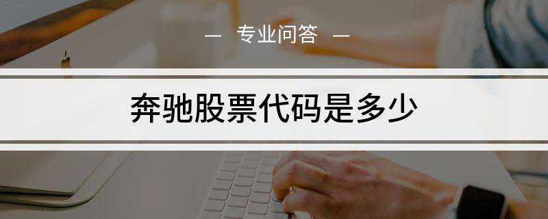 奔驰股票代码是多少(奔驰乘用车板块年度收入约931)