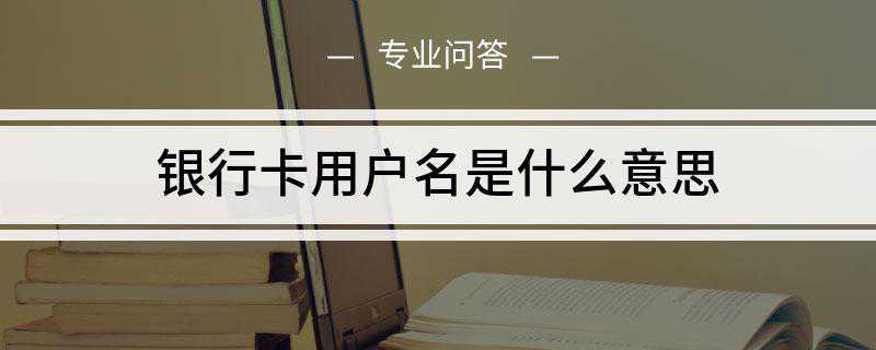 银行卡用户名是什么意思