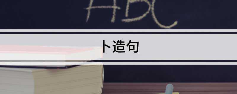 卜造句