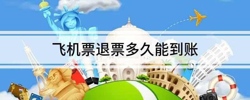 飞机票退票多久能到账