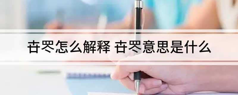 卋罖怎么解释