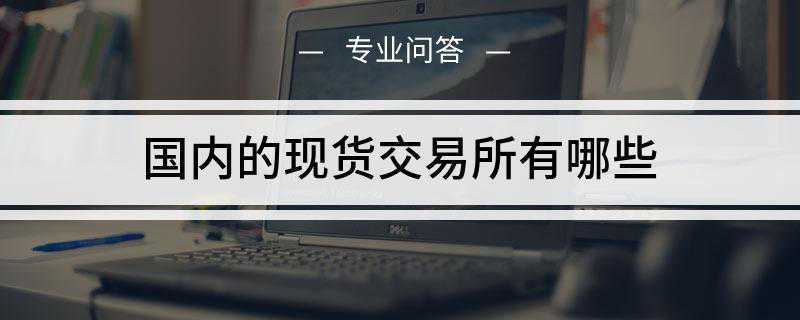 国内的现货交易所有哪些(珠海横琴新区稀贵商品交易所中心)