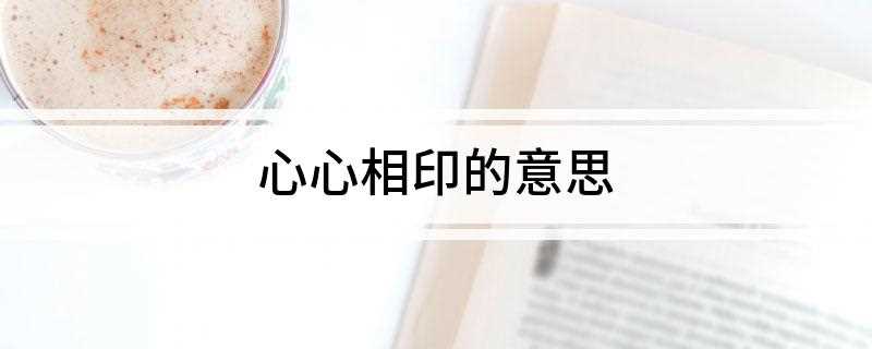 心心相印的意思(心心相印的近义词)