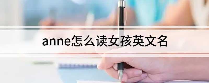anne怎么读女孩英文名