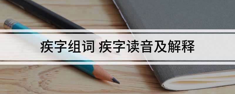 疾字组词 疾字读音及解释