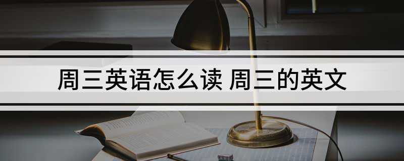 周三英语怎么读 周三的英文