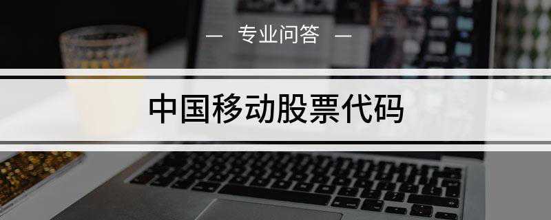 中国移动股票代码是HK00941