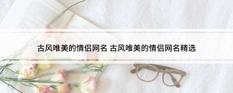 古风唯美的情侣网名