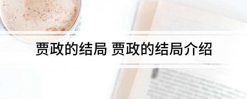 贾政的结局 贾政的结局介绍