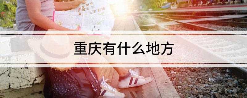 重庆有什么地方
