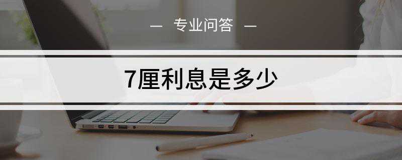 7厘利息是多少